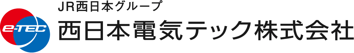 JR西日本グループ 西日本電気テック株式会社